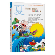 冒险去，鲁滨孙！缤纷四季之旅（夏）