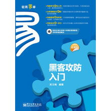 黑客攻防入门(升级版)(附CD光盘1张)
