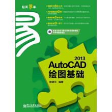 AutoCAD 2013绘图基础(附CD光盘1张)