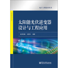 电子工程技术丛书：太阳能光伏逆变器设计与工程应用