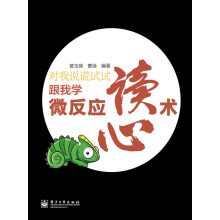 对我说谎试试：跟我学微反应读心术