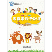 奇思妙想学英语：观察事物记单词