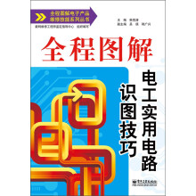 全程图解电子产品维修技能系列丛书:全程图解电工实用电路识图技巧