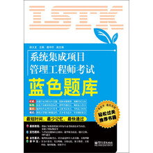 系统集成项目管理工程师考试蓝色题库
