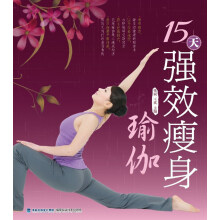 15天强效瘦身瑜伽
