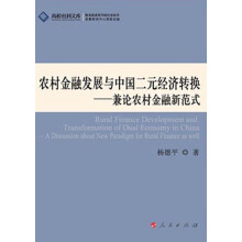 高校社科文库·农村金融发展与中国二元经济转换：兼论农村金融新范式