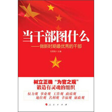 当干部图什么：做新时期最优秀的干部