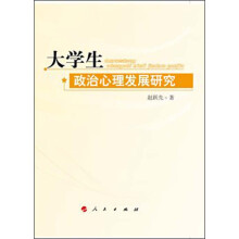 大学生政治心理发展研究