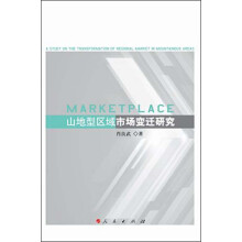 山地型区域市场变迁研究