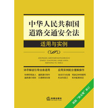 中华人民共和国道路交通安全法适用与实例(根据“新交规”修订)