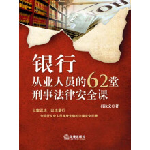 银行从业人员的62堂刑事法律安全课