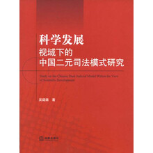 科学发展视域下的中国二元司法模式研究