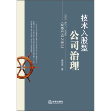 技术入股型公司治理