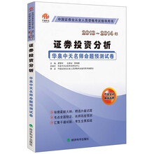 中国证券业从业人员资格考试指导用书·2013-2014年华泉中天名师命名预测试卷：证券投资分析