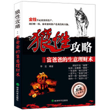 狼性攻略：富爸爸的生意理财术