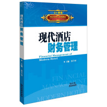 21世纪酒店管理5G系列教材：现代酒店财务管理