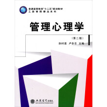 管理心理学（第2版）
