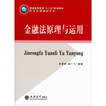 金融法原理与应用