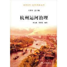杭州全书·运河（河道）丛书：杭州运河治理