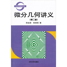 北京大学数学丛书：微分几何讲义（第2版）