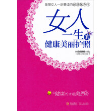 女人一生的健康美丽护照