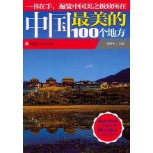 中国最美的100个地方