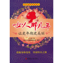 昭光名家讲堂系列·女人那几年：让更年期更美丽