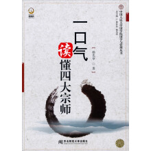 一口气读懂四大宗师