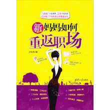 新妈妈如何重返职场