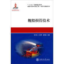 舰船损管技术