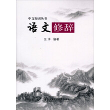 中文知识丛书：语文修辞