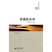京师学术随笔·思想的长河：文化与人生