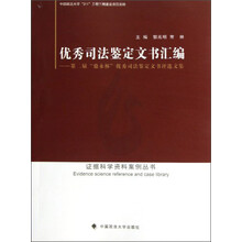 优秀司法鉴定文书汇编.第二届鼎永杯优秀司法鉴定文书评选文集