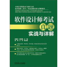 软件设计师考试真题实战与详解