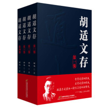 胡适文存（套装全4集）