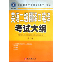 全国翻译专业资格(水平)考试·英语二级翻译口笔译考试大纲(修订版)