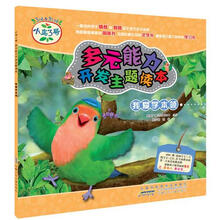 小鸟3号·多元能力开发主题读本：我爱学本领