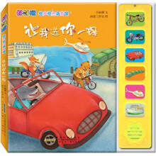 好好玩·绘声绘色语言馆:让我送你一程