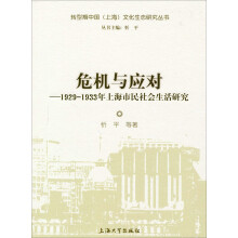 危机与应对：1929-1933年上海市民社会生活研究