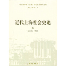 近代上海社会史论