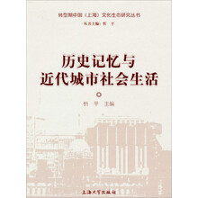 历史记忆与近代城市社会生活