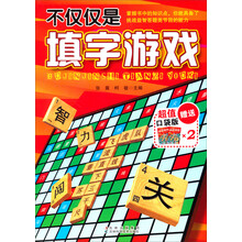 不仅仅是填字游戏（赠口袋书）