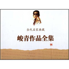 峻青文集