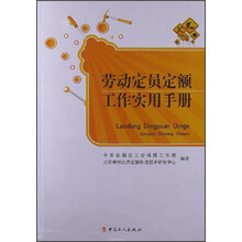 劳动定员定额工作实用手册
