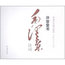 许容奎书毛泽东诗词