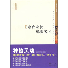 唐代宗教造型艺术