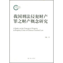 我国刑法侵犯财产罪之财产概念研究