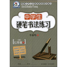 中学生硬笔书法练习:7年级(下)(S版)(2013春)