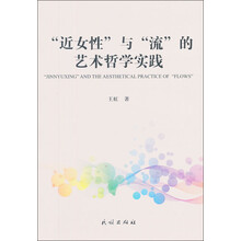 “近女性”“流”的艺术哲学实践
