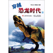 穿越恐龙时代（上）